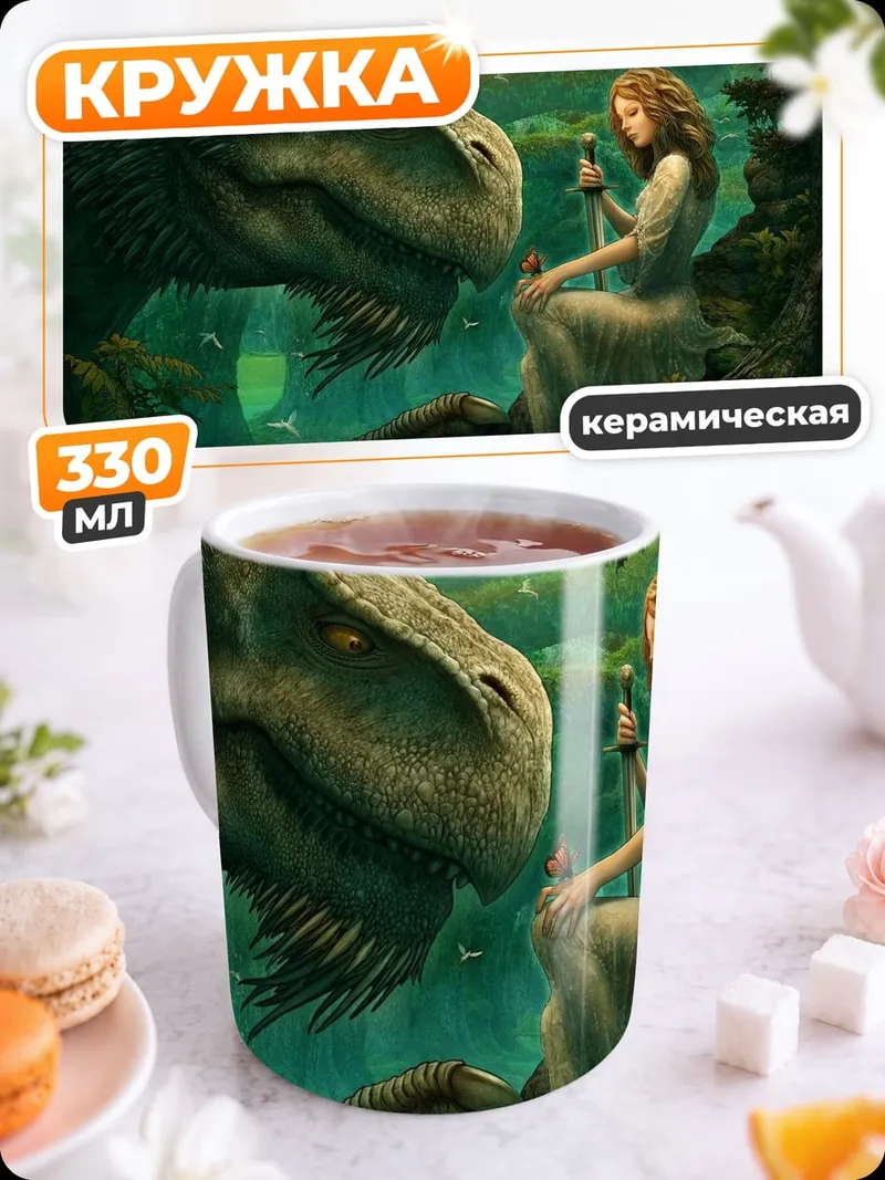 Кружка керамическая Девушка и динозавр