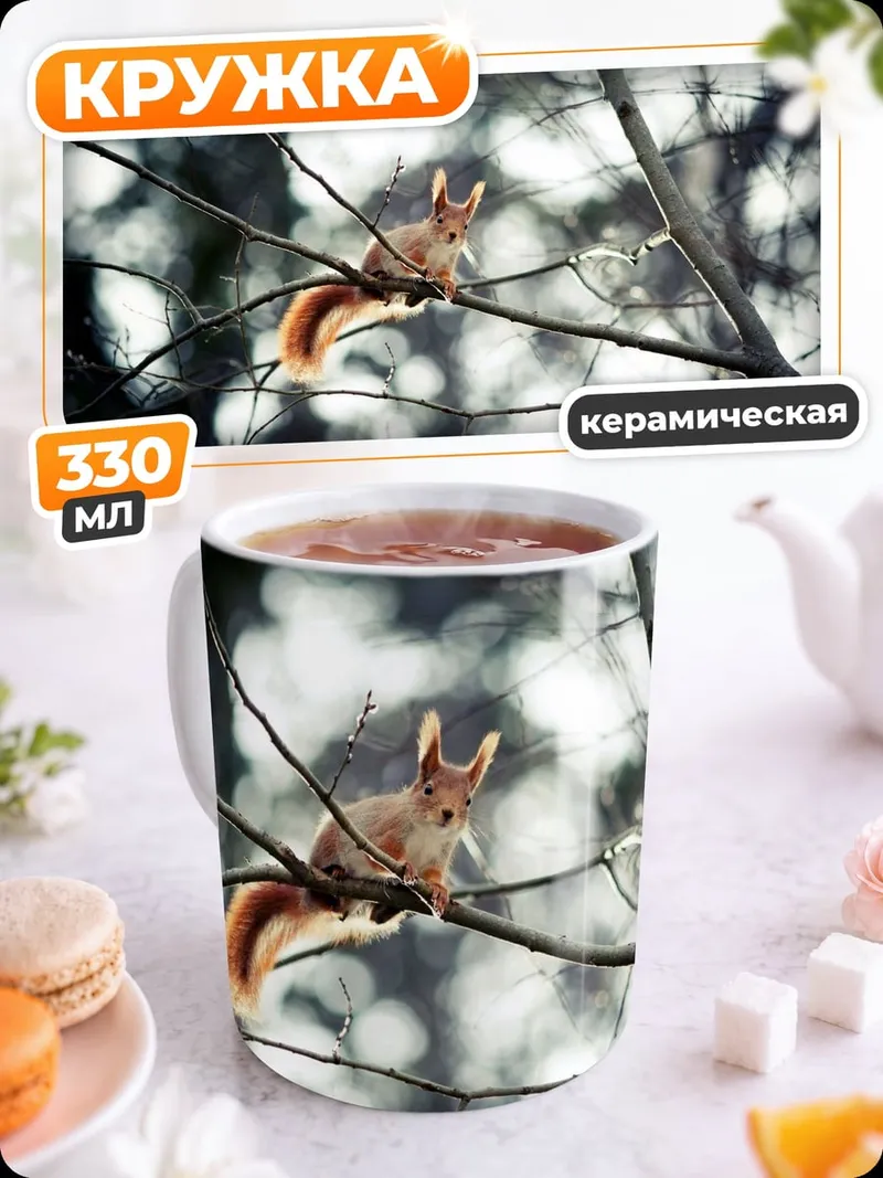 Кружка керамическая Белка на ветке