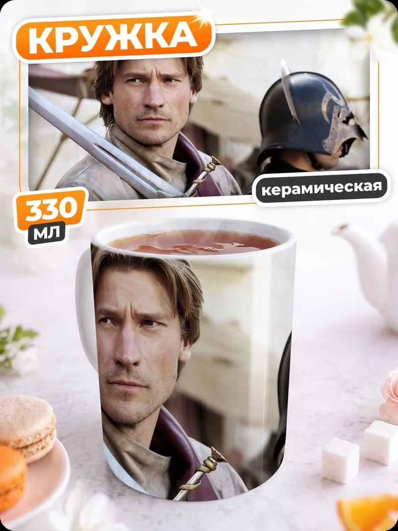 Кружка керамическая Джейме Ланнистер меч