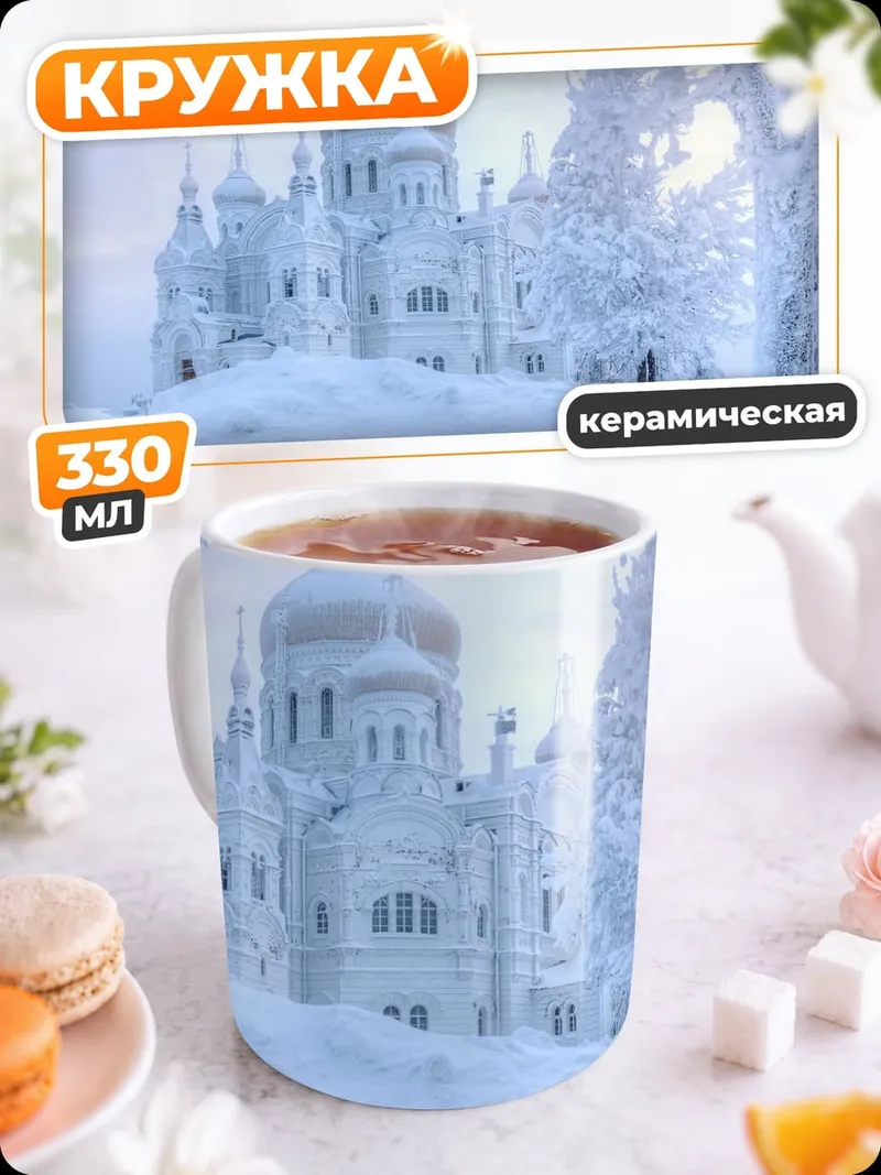 Кружка керамическая Зимний монастырь в снегу