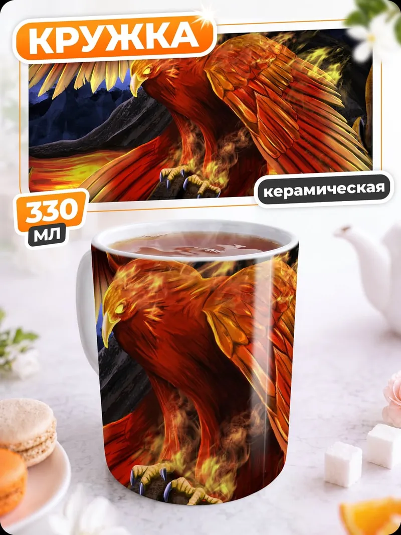 Кружка керамическая огненная птица феникс