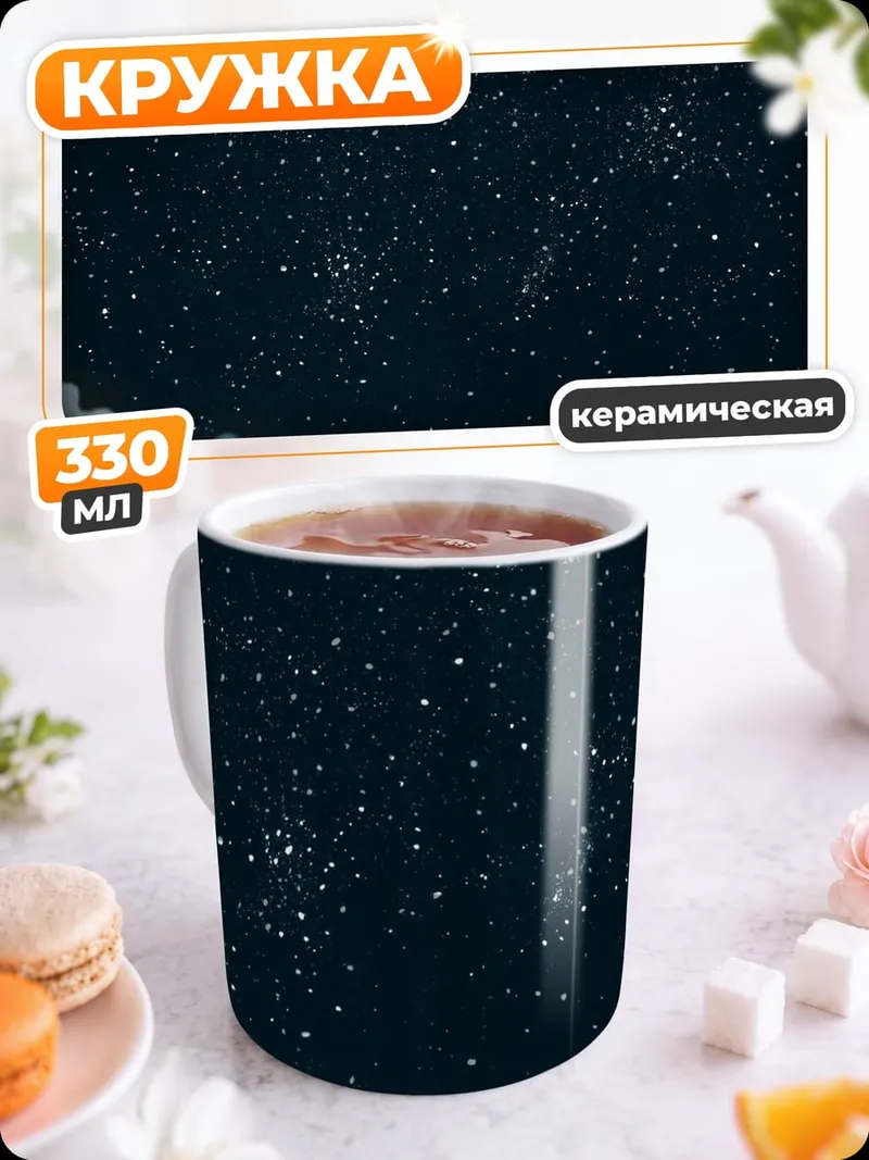 Кружка керамическая Ночное небо со звездами