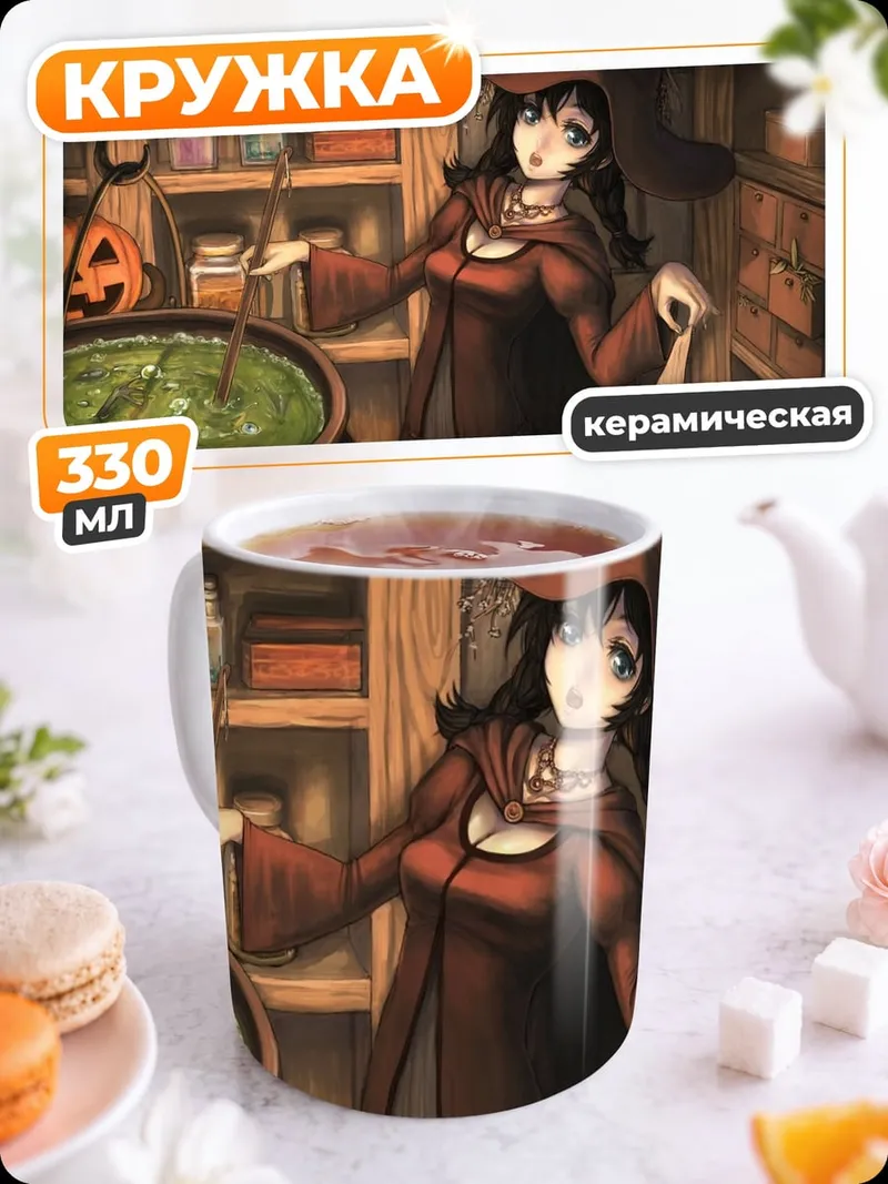 Кружка керамическая ведьма варит зелье