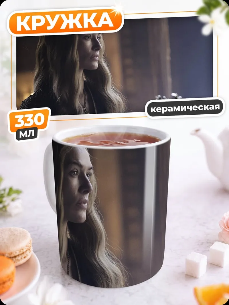 Кружка керамическая Серсея Ланнистер