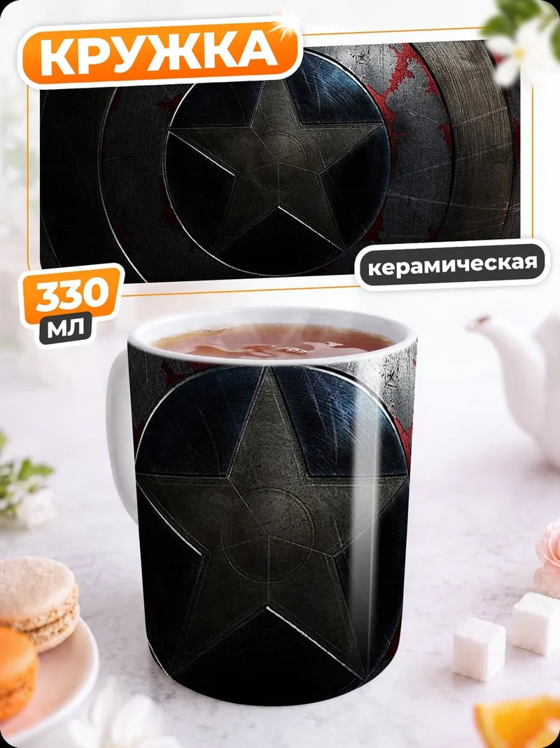 Кружка керамическая Щит Капитана Америки