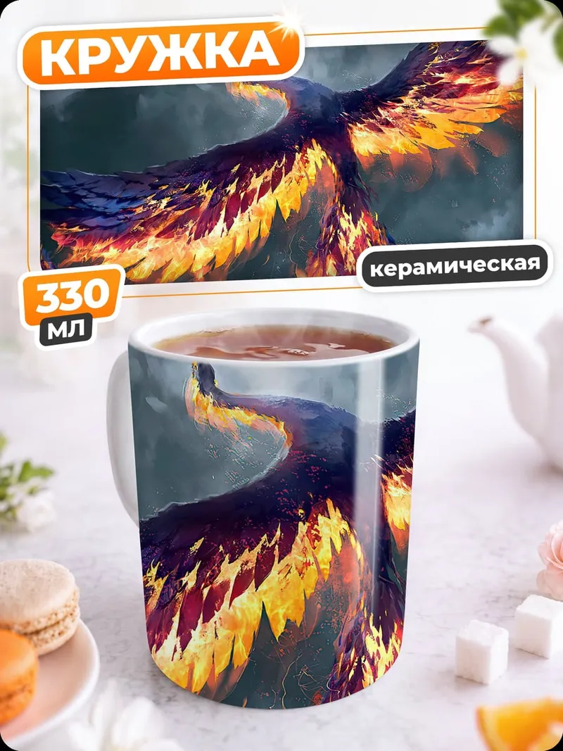 Кружка керамическая Огненный феникс