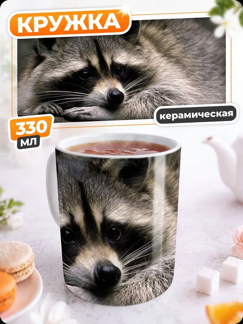 Кружка керамическая Енот на ветке
