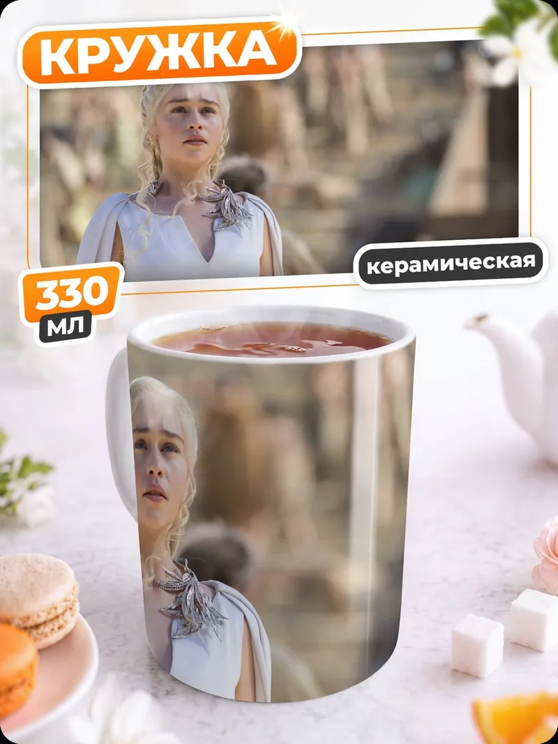 Кружка керамическая Дейенерис Таргариен