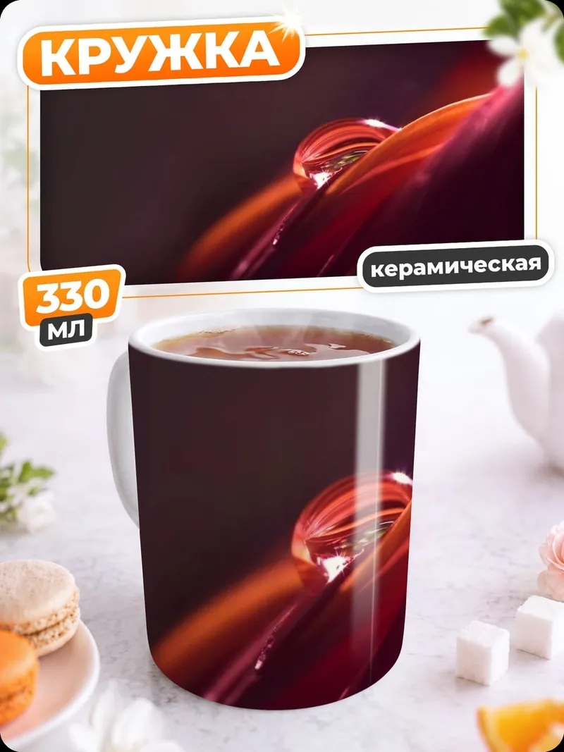 Кружка керамическая Капля на лепестке