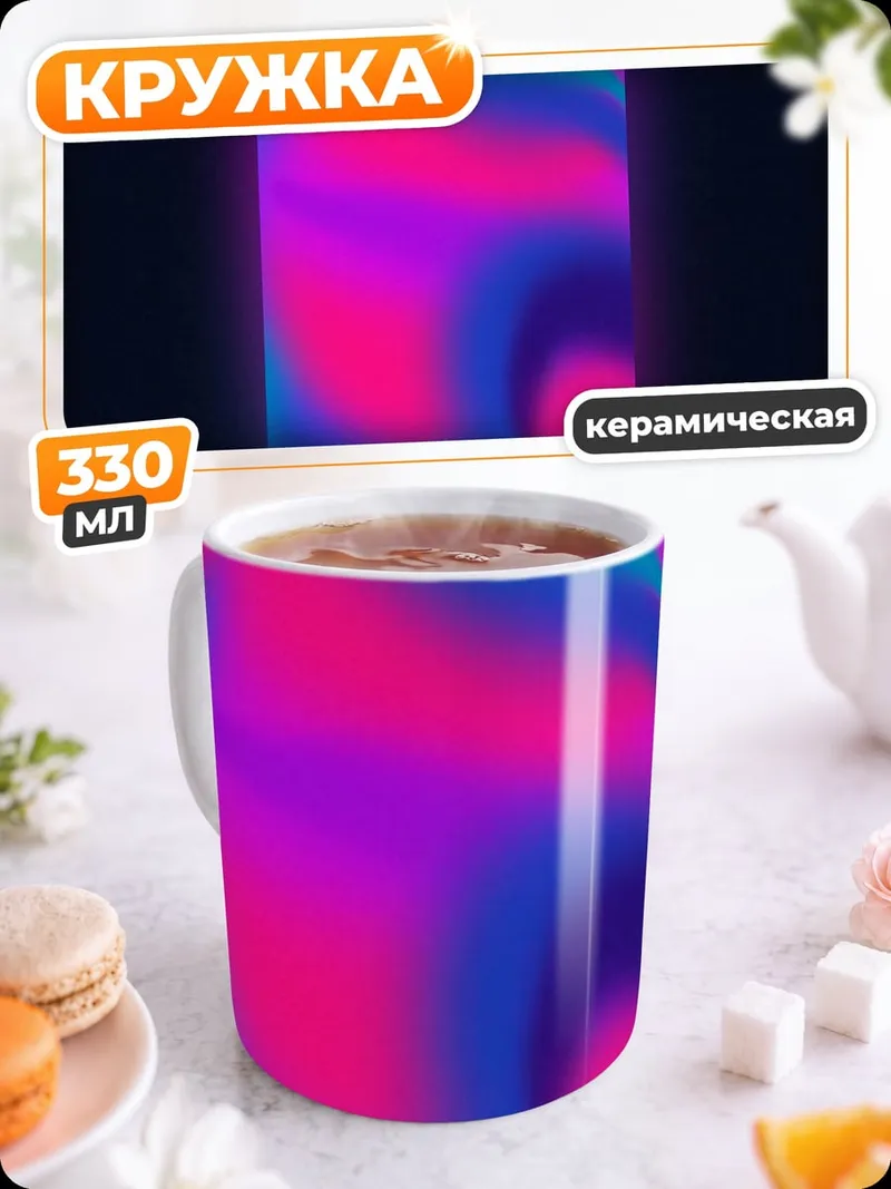 Кружка керамическая Неоновая абстракция
