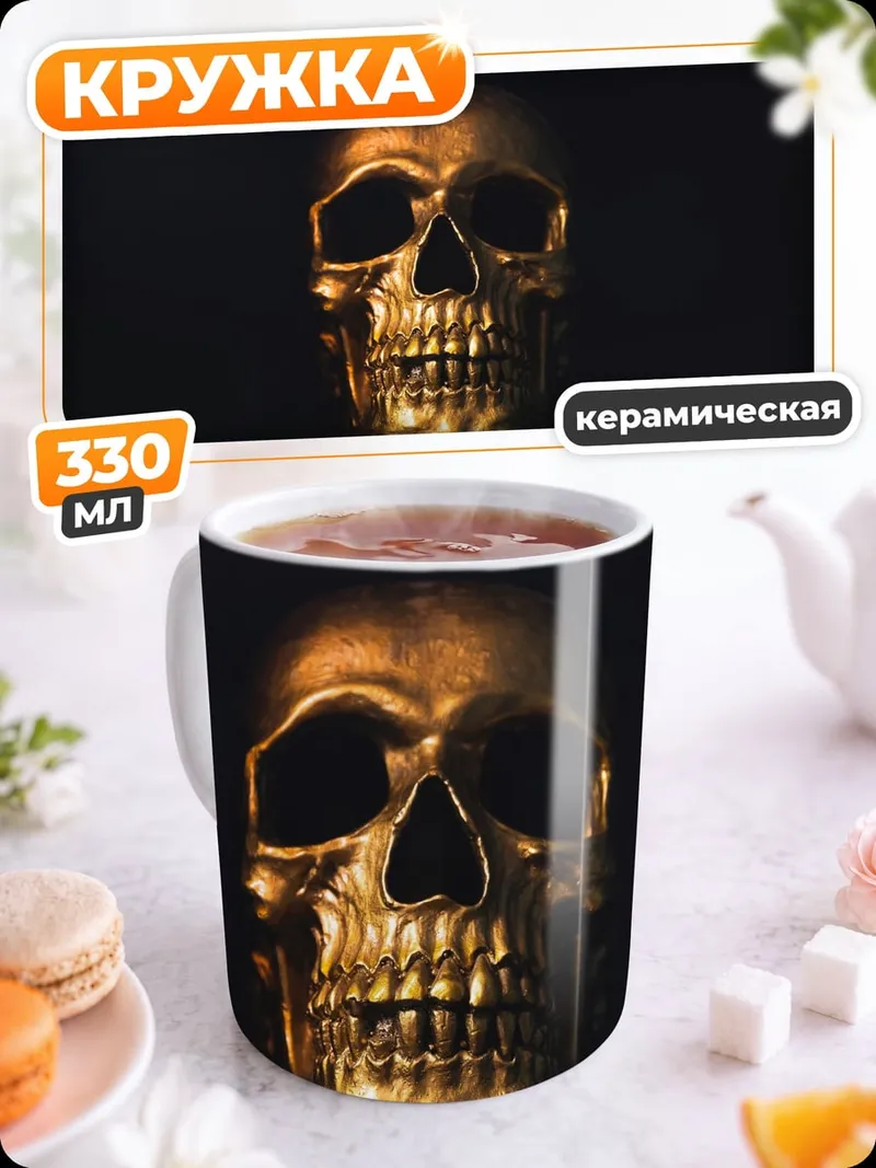 Кружка керамическая Золотой череп