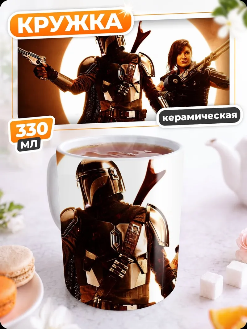 Кружка керамическая Мандалорец и Кара