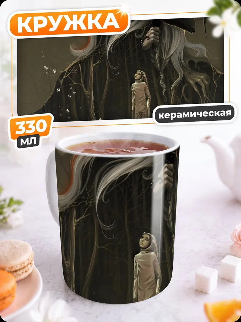 Кружка керамическая Встреча с колдуньей