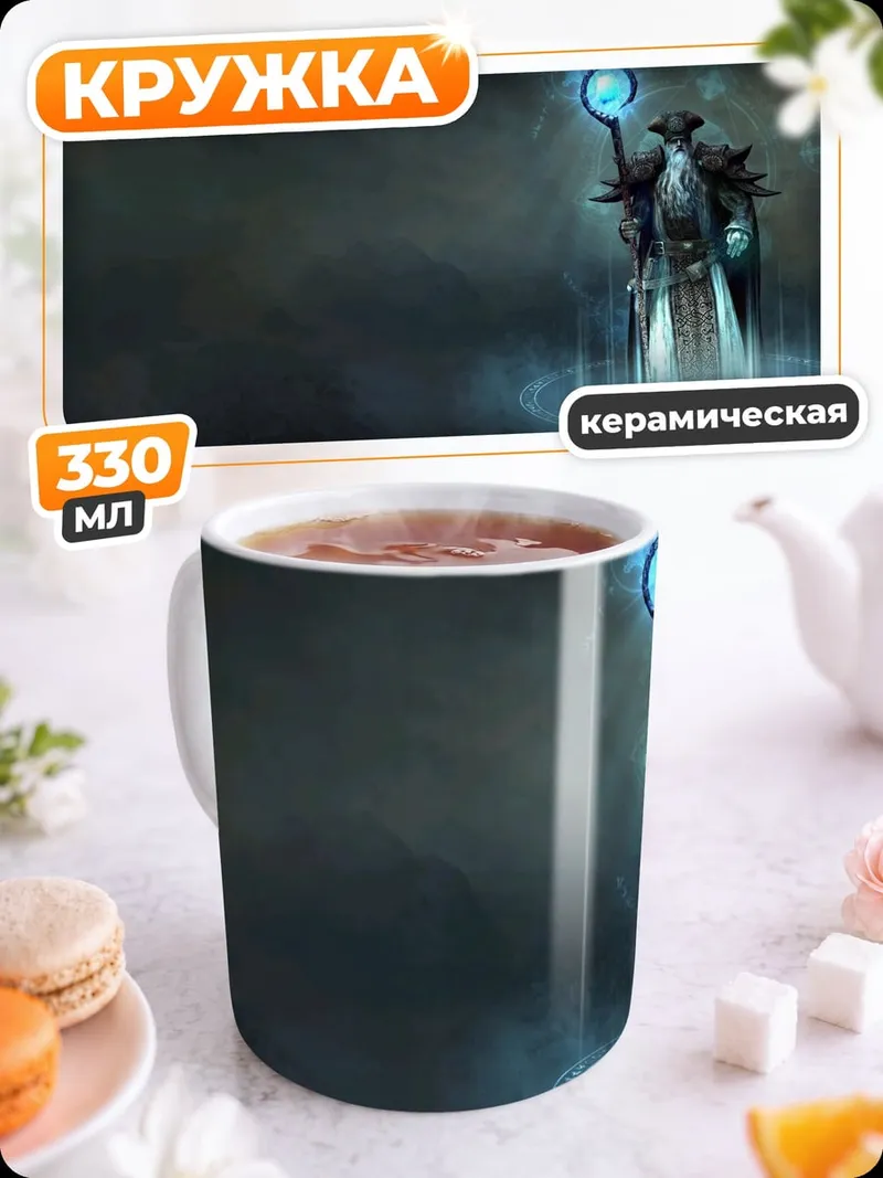 Кружка керамическая маг с посохом