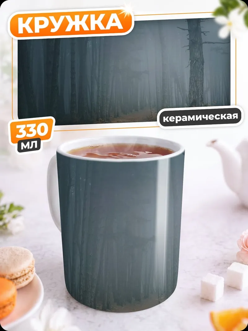 Кружка керамическая туманный лес