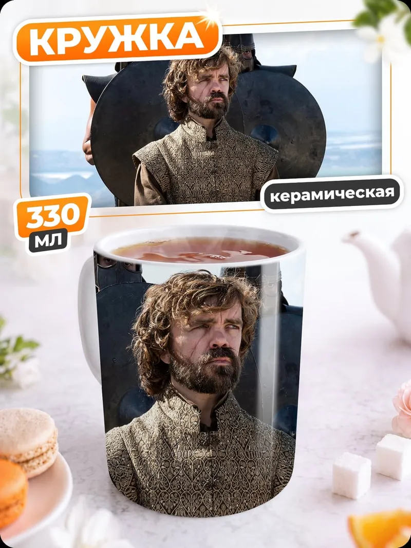 Кружка керамическая Тирион Ланнистер