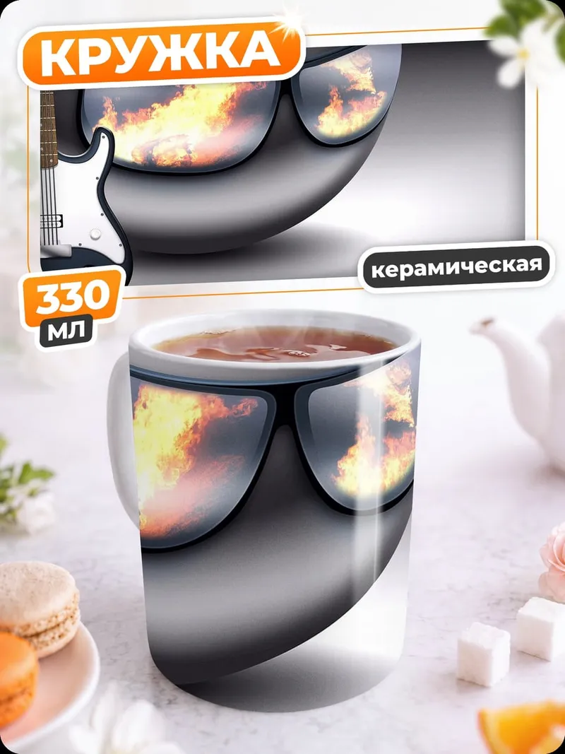 Кружка керамическая Огненные очки гитариста