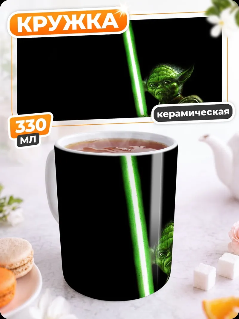 Кружка керамическая Йода с световым мечом