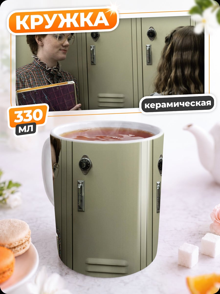 Кружка керамическая Девочки у шкафчиков