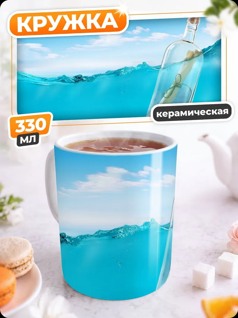 Кружка керамическая Бутылка с посланием