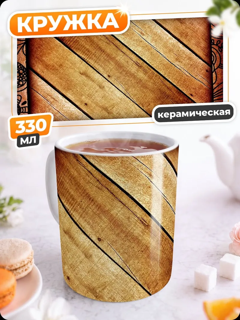 Кружка керамическая Деревянная текстура