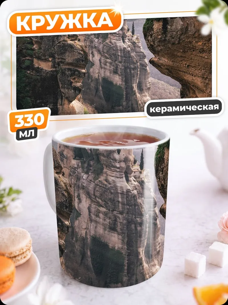 Кружка керамическая Монастыри в скалах