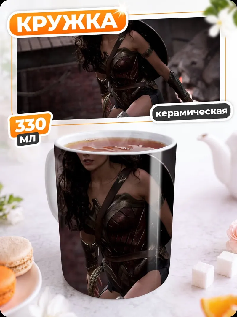 Кружка керамическая Чудо Женщина бой