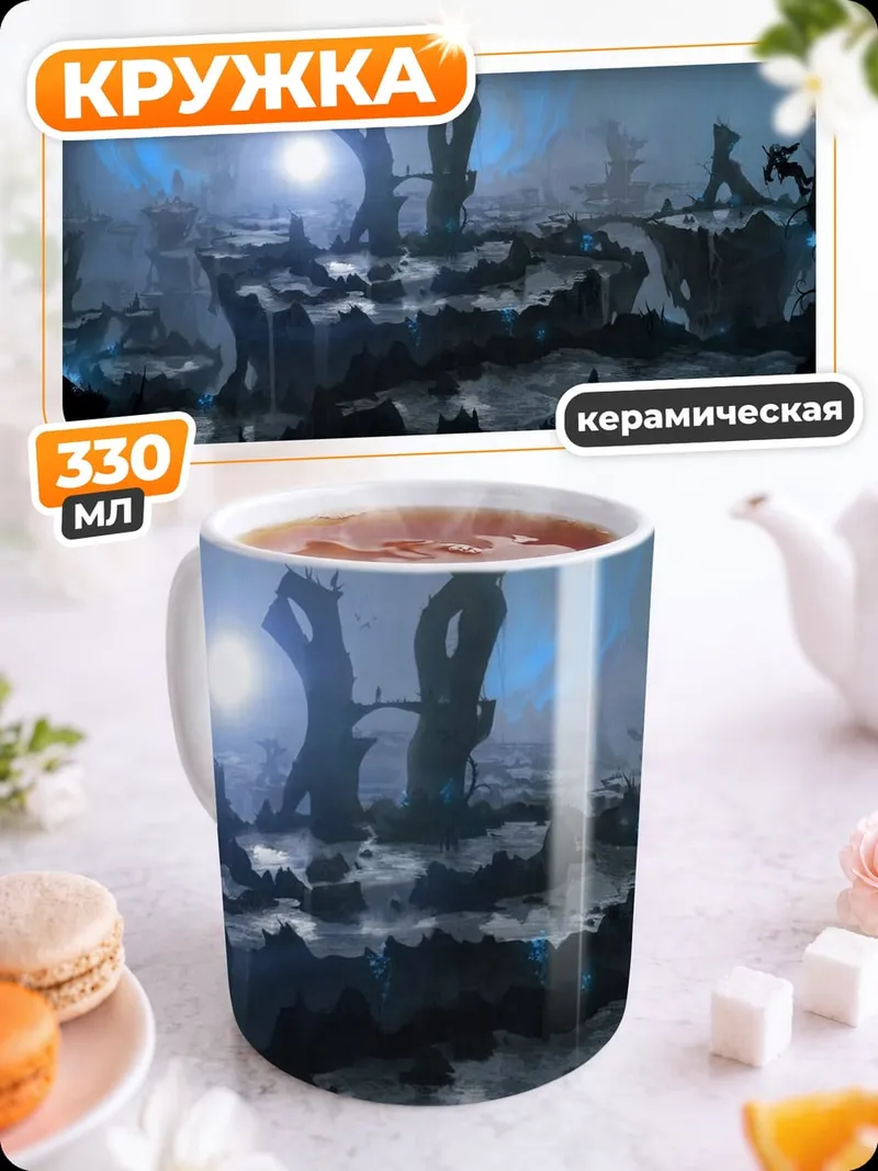 Кружка керамическая Фантастический пейзаж