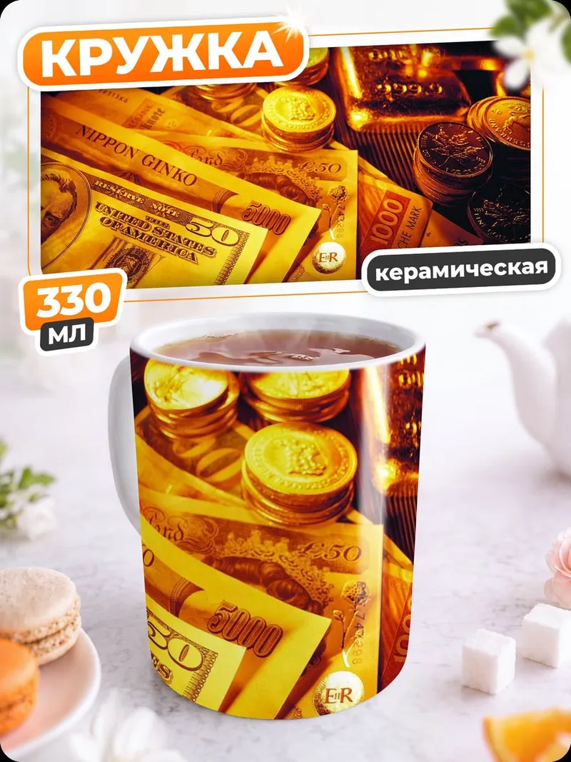 Кружка керамическая Золото и деньги