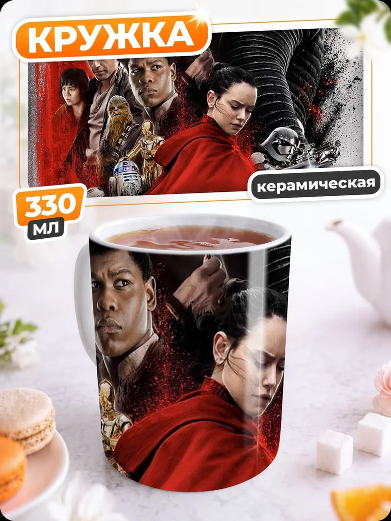 Кружка керамическая Звёздные войны