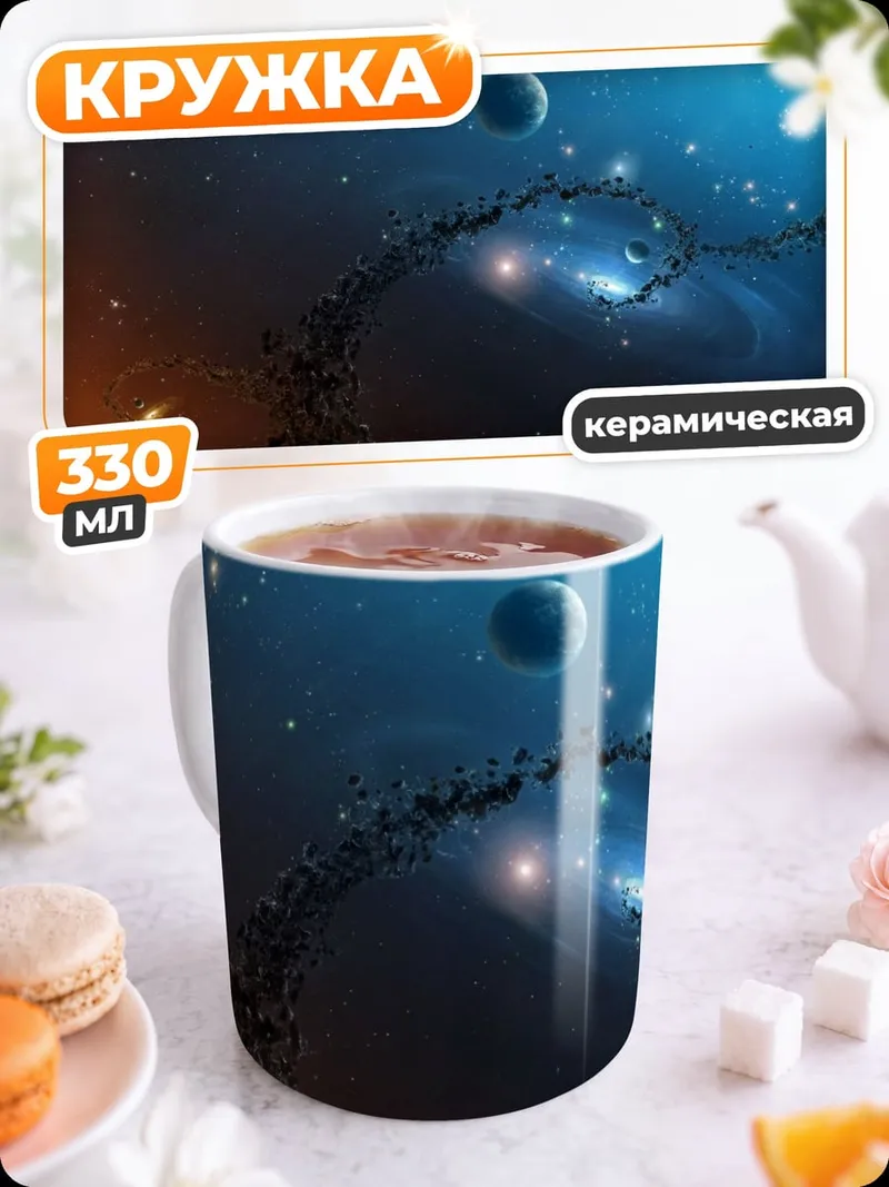 Кружка керамическая Космический пейзаж