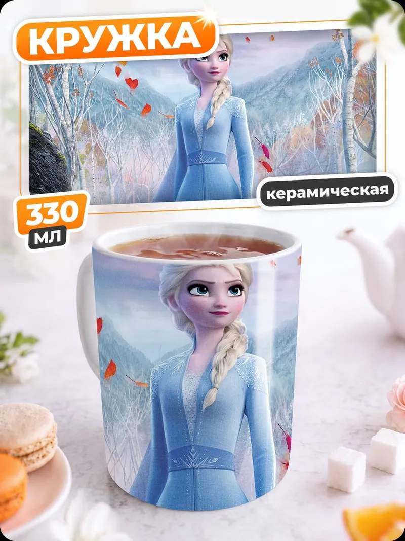 Кружка керамическая Эльза Холодное сердце