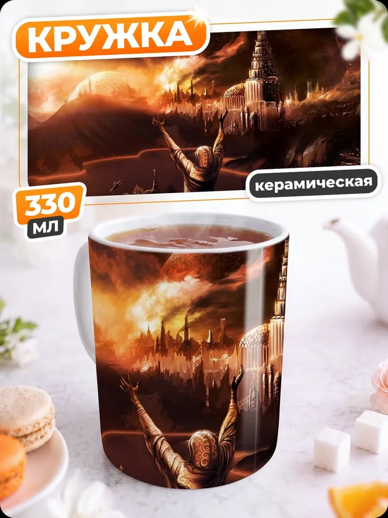 Кружка керамическая Фантастический мир