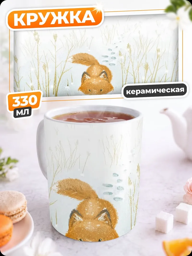 Кружка керамическая Лиса в снегу