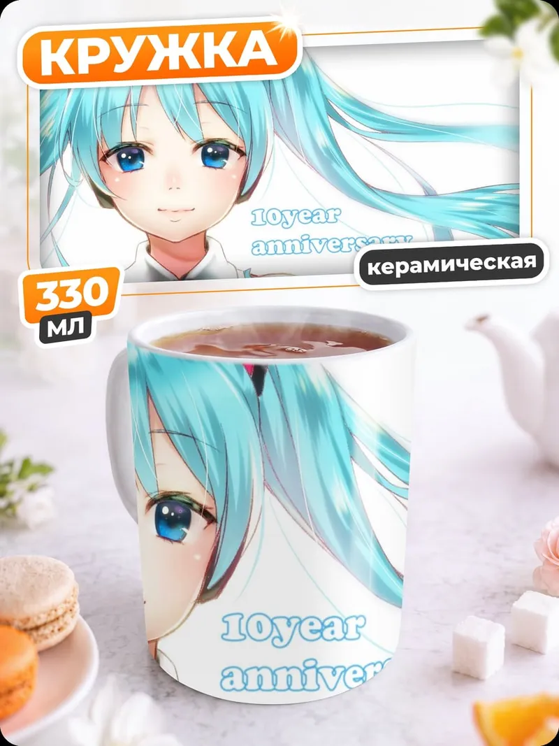 Кружка керамическая Хатсуне Мику юбилей