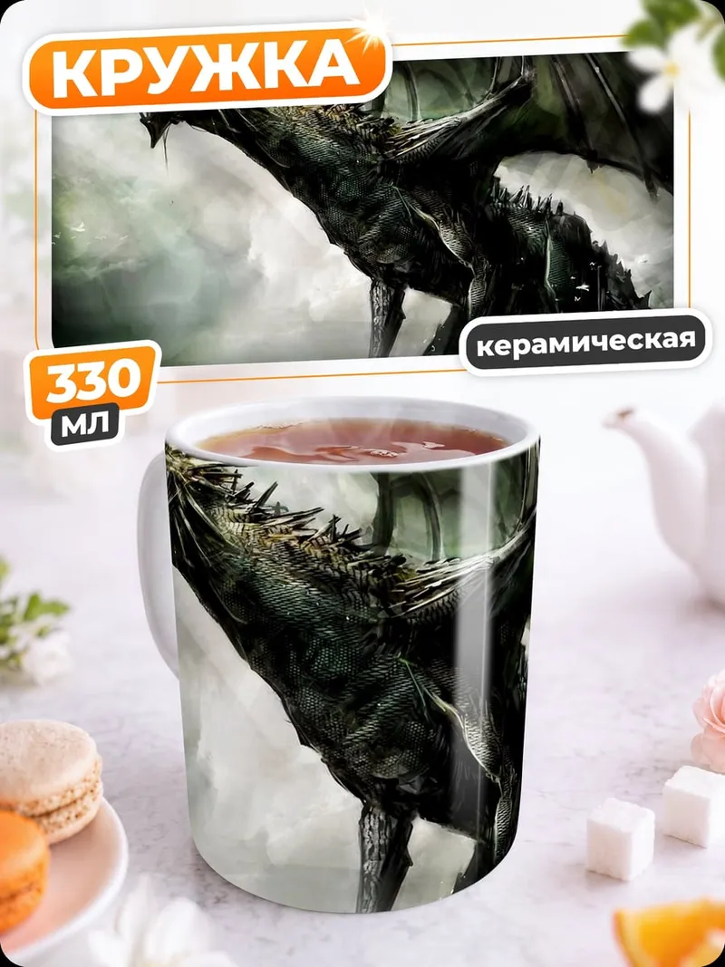 Кружка керамическая Злой дракон рычит