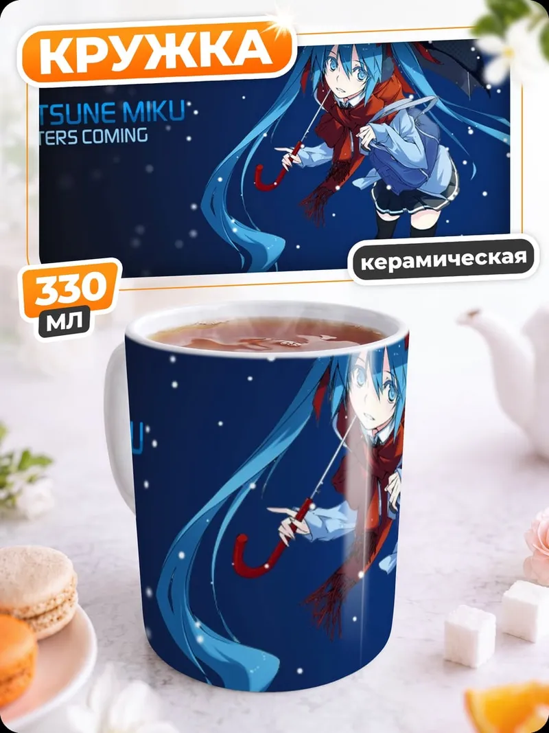 Кружка керамическая Хатсуне Мику зима