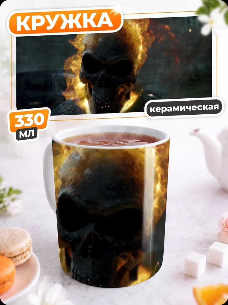 Кружка керамическая Призрачный гонщик огонь