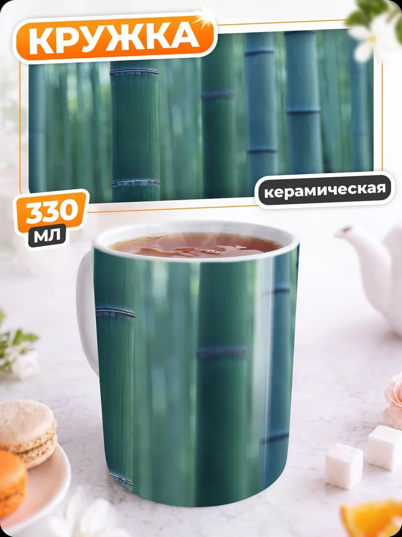 Кружка керамическая Бамбуковый лес утро