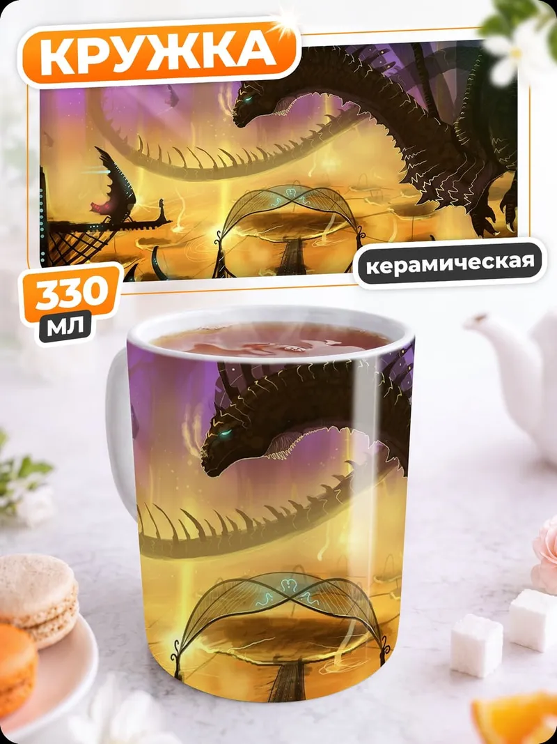 Кружка керамическая Дракон над кораблями