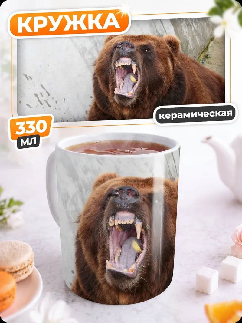 Кружка керамическая Рычащий медведь