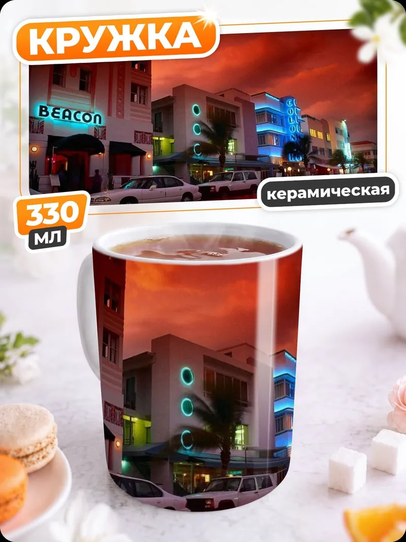 Кружка керамическая Ночной город Майами
