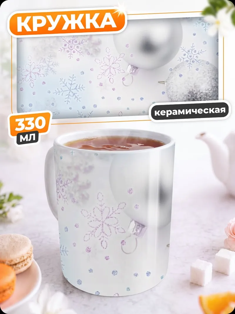 Кружка керамическая Зимние украшения