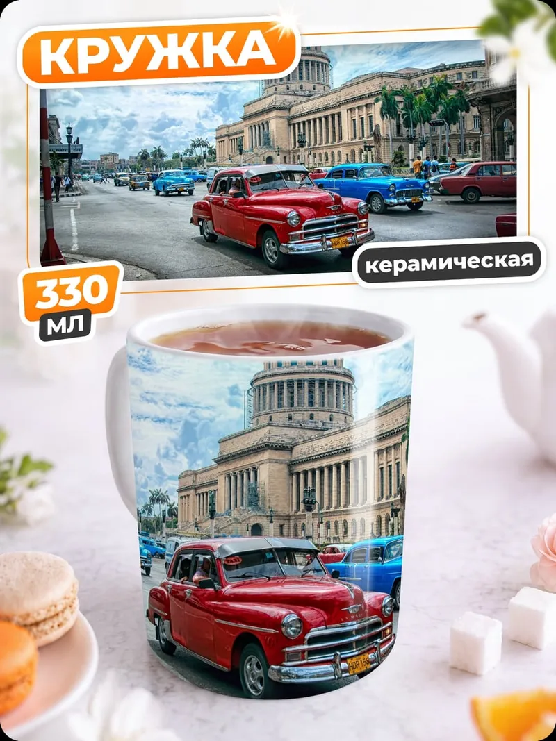Кружка керамическая Ретро автомобили Гавана