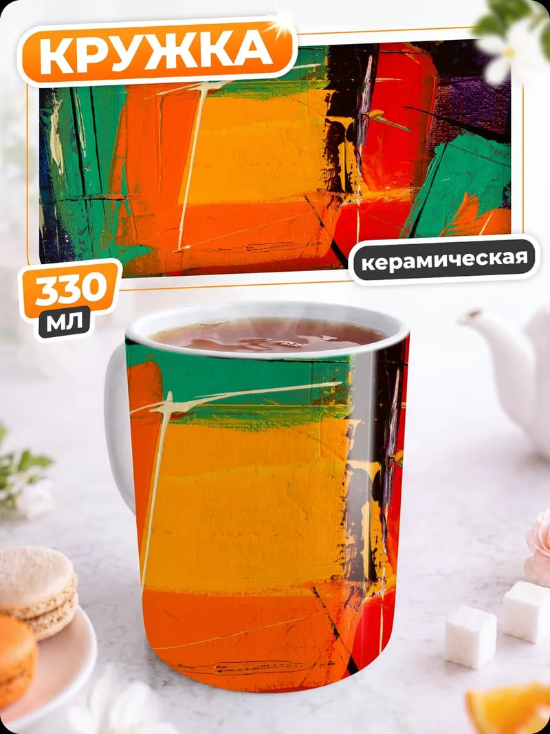 Кружка керамическая Абстрактные мазки