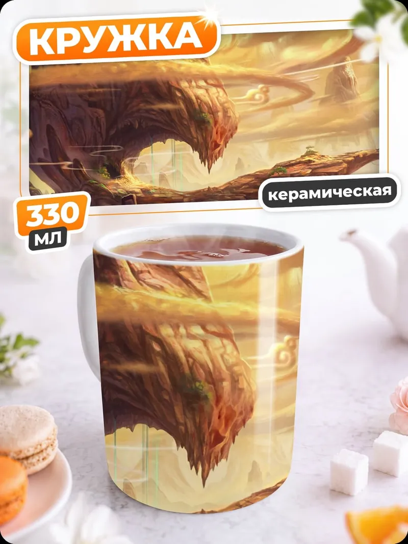Кружка керамическая Фантастический мир