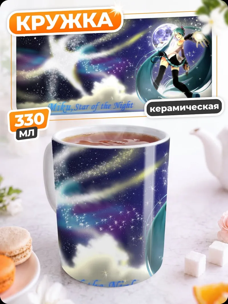 Кружка керамическая Мику звезда ночи
