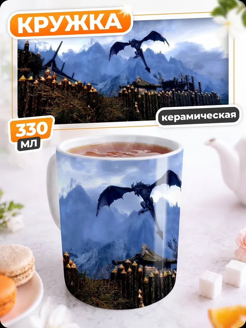Кружка керамическая Дракон над крепостью