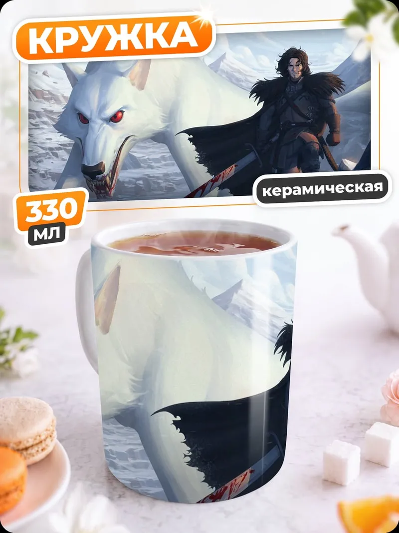 Кружка керамическая Джон Сноу лютоволк