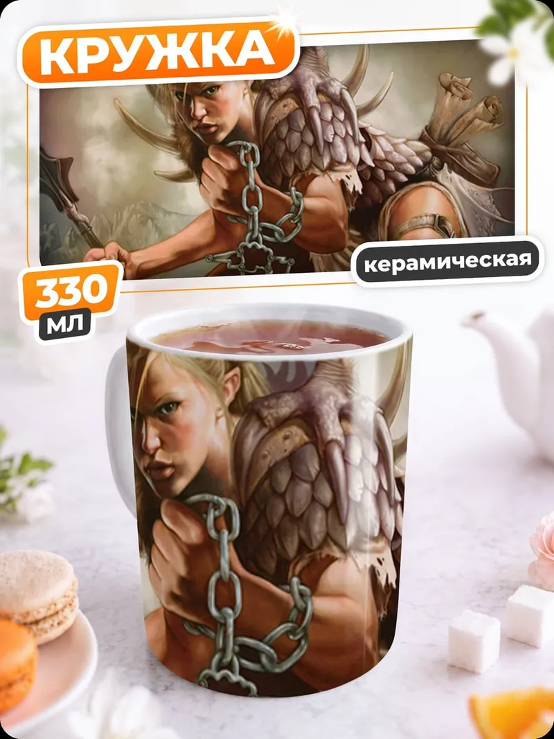 Кружка керамическая Воительница с цепями